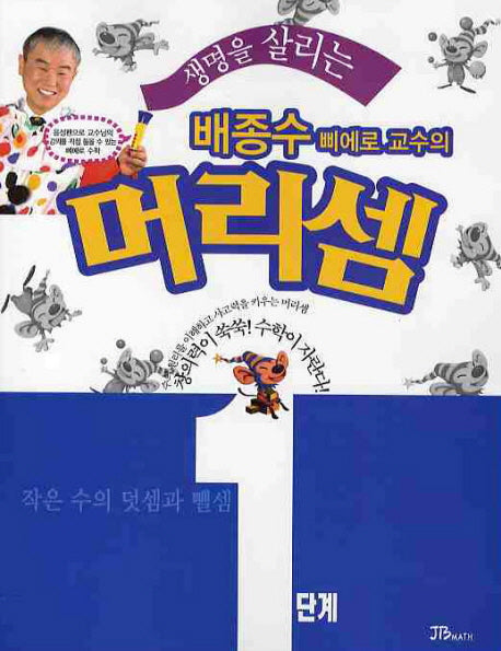 배종수 삐에로 교수의 머리셈 1단계(생명을 살리는)