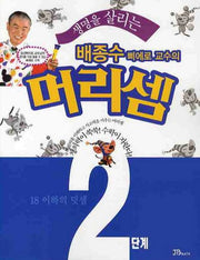 배종수 삐에로 교수의 머리셈 2단계(생명을 살리는)