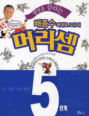 배종수 삐에로 교수의 머리셈 5단계(생명을 살리는)