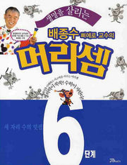 배종수 삐에로 교수의 머리셈 6단계(생명을 살리는)