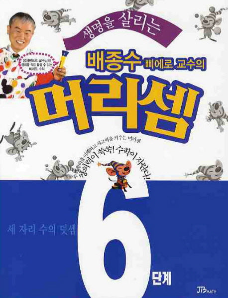 배종수 삐에로 교수의 머리셈 6단계(생명을 살리는)