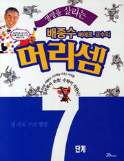 배종수 삐에로 교수의 머리셈 7단계(생명을 살리는)