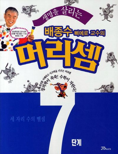 배종수 삐에로 교수의 머리셈 7단계(생명을 살리는)
