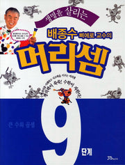 배종수 삐에로 교수의 머리셈 9단계: 큰 수의 곱셈(생명을 살리는)