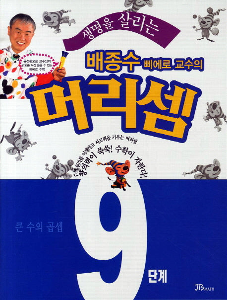 배종수 삐에로 교수의 머리셈 9단계: 큰 수의 곱셈(생명을 살리는)