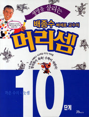 배종수 삐에로 교수의 머리셈 10단계: 작은 수의 나눗셈(생명을 살리는)