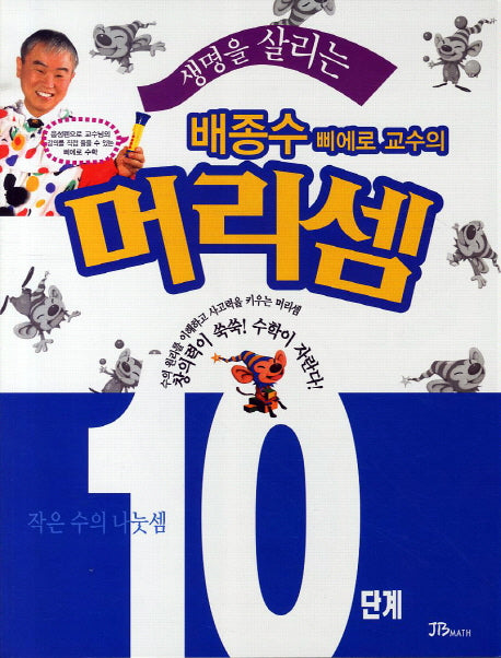 배종수 삐에로 교수의 머리셈 10단계: 작은 수의 나눗셈(생명을 살리는)