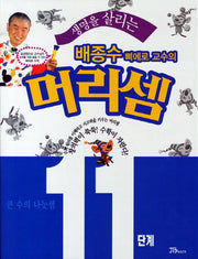 배종수 삐에로 교수의 머리셈 11단계: 큰 수의 나눗셈(생명을 살리는)