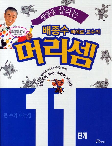 배종수 삐에로 교수의 머리셈 11단계: 큰 수의 나눗셈(생명을 살리는)