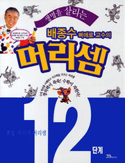 배종수 삐에로 교수의 머리셈 12단계(생명을 살리는)
