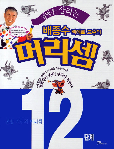 배종수 삐에로 교수의 머리셈 12단계(생명을 살리는)
