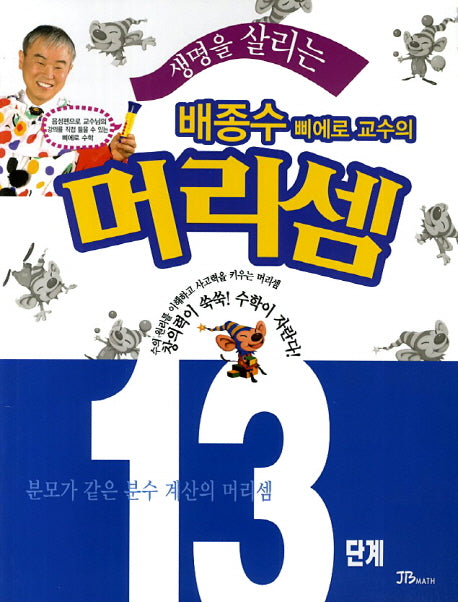 배종수 삐에로 교수의 머리셈 13단계(생명을 살리는)