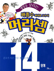 배종수 삐에로 교수의 머리셈 14단계(생명을 살리는)