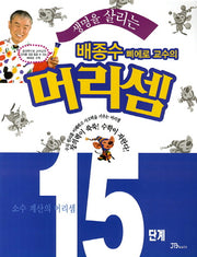 배종수 삐에로 교수의 머리셈 15단계(생명을 살리는)