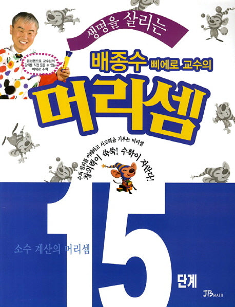 배종수 삐에로 교수의 머리셈 15단계(생명을 살리는)