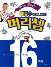 배종수 삐에로 교수의 머리셈 16단계(생명을 살리는)