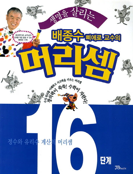 배종수 삐에로 교수의 머리셈 16단계(생명을 살리는)