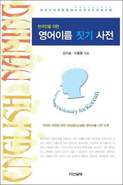 영어이름 짓기 사전(한국인을 위한)