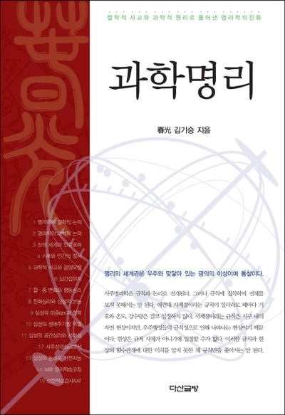 과학명리(양장본 HardCover)