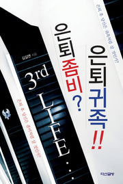 은퇴좀비? 은퇴귀족!!(3rd Life)