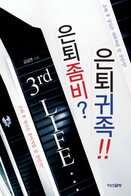 은퇴좀비? 은퇴귀족!!(3rd Life)