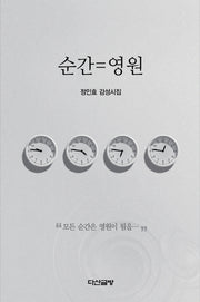 순간=영원