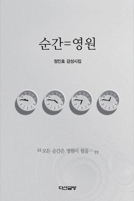 순간=영원