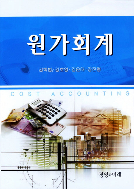 원가회계(양장본 HardCover)