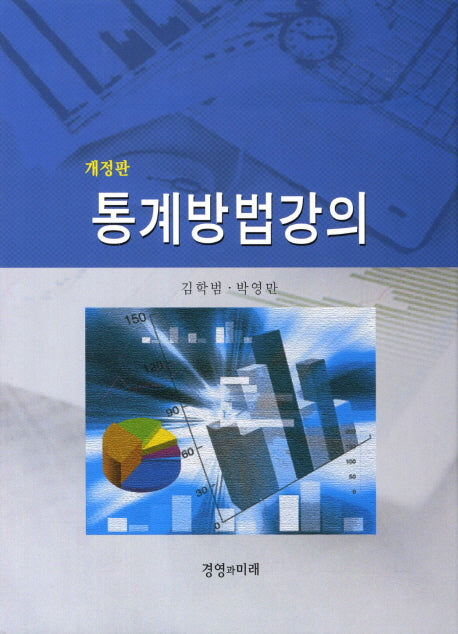 통계방법강의(개정판)(양장본 HardCover)
