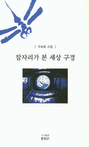 잠자리가 본 세상 구경(문장시선 26)