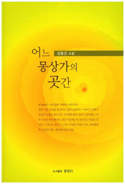 어느 몽상가의 곳간