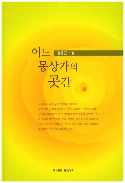 어느 몽상가의 곳간