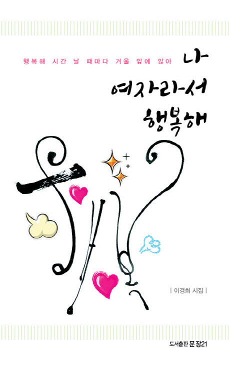 나 여자라서 행복해(문장시선 31)