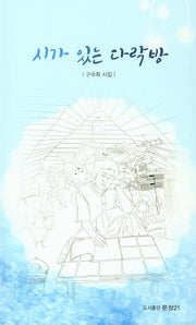 시가 있는 다락방(문장시선 32)