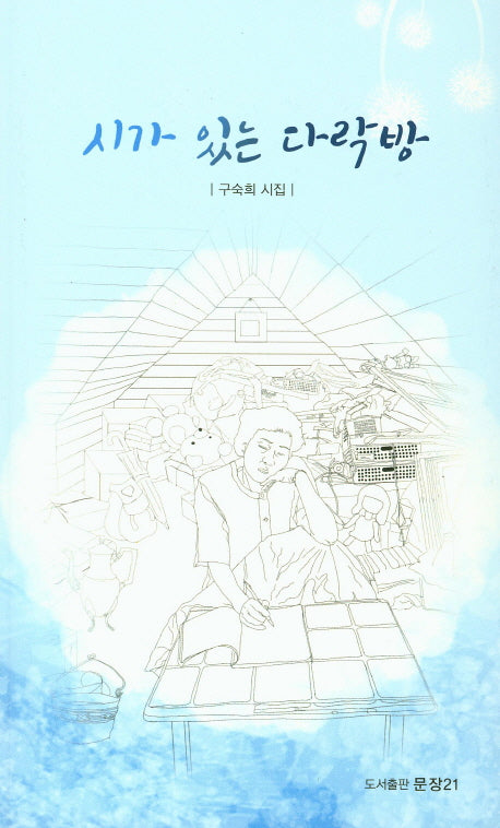 시가 있는 다락방(문장시선 32)