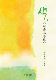 색, 자연을 아우르다