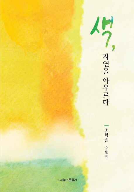 색, 자연을 아우르다