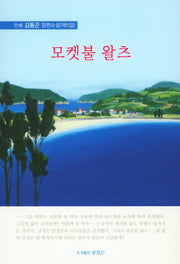 모켓불 왈츠