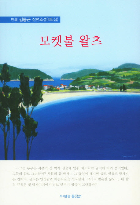 모켓불 왈츠