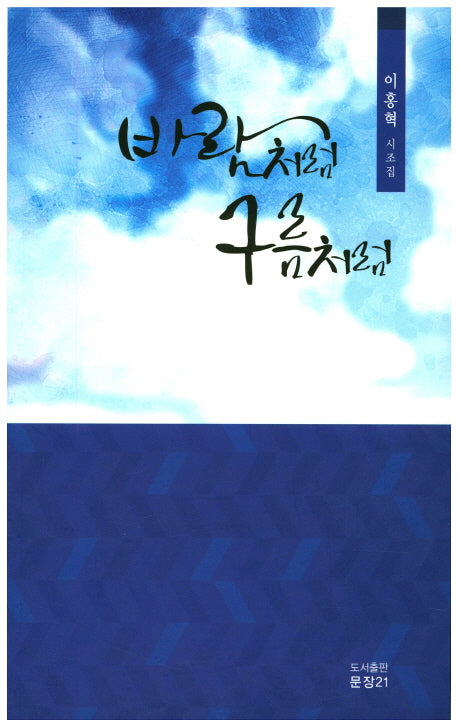 바람처럼 구름처럼(뮨장시선 34)