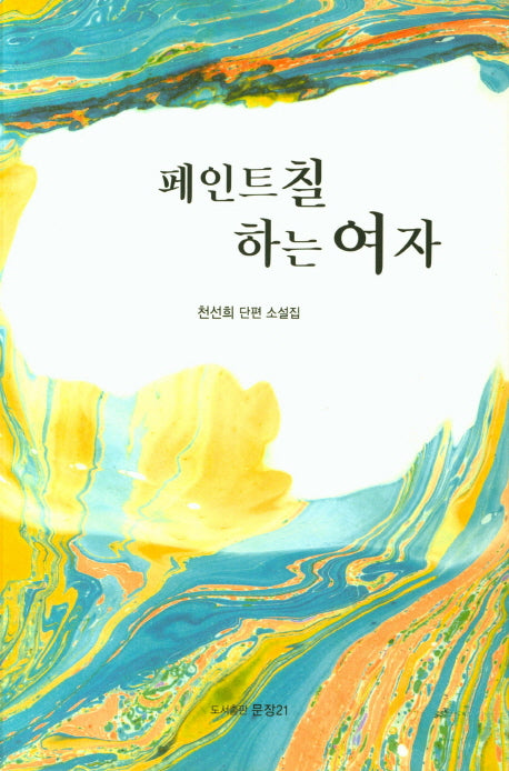 페인트칠 하는 여자