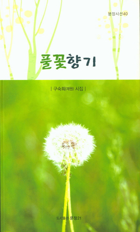 풀꽃향기(문장시선 40)