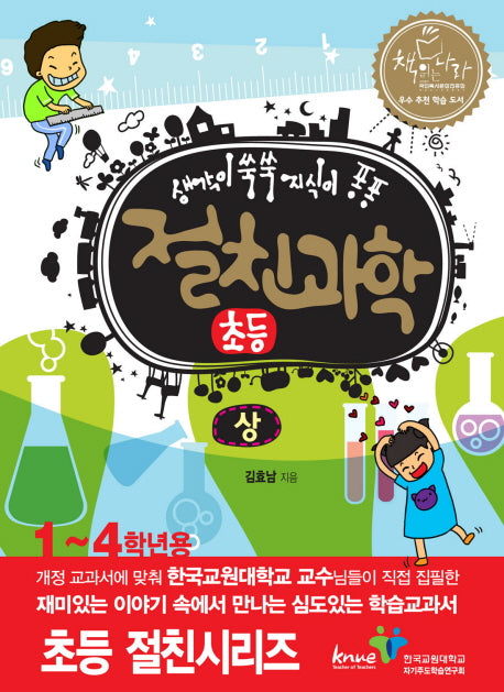 절친과학 초등(상)