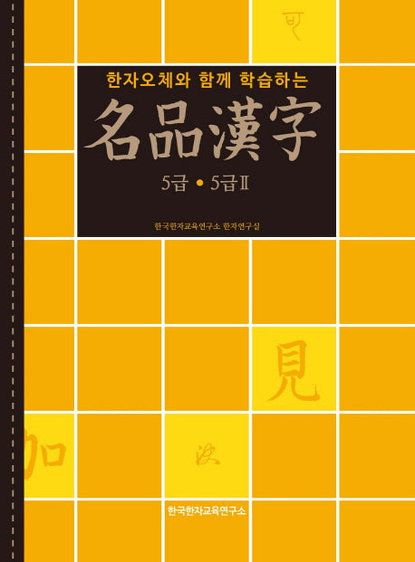 명품한자 5급 5급2(한자오체와 함께 학습하는)