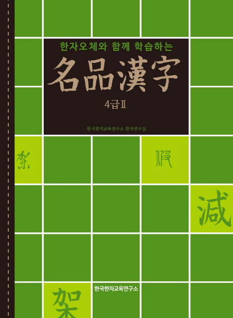 명품한자 4급2(한자오체와 함께 학습하는)