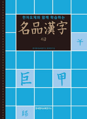 명품한자 4급(한자오체와 함께 학습하는)