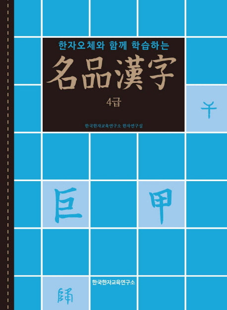 명품한자 4급(한자오체와 함께 학습하는)