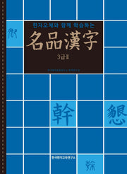 명품한자 3급2(한자오체와 함께 학습하는)