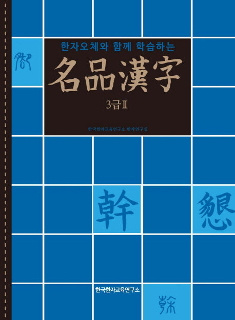 명품한자 3급2(한자오체와 함께 학습하는)