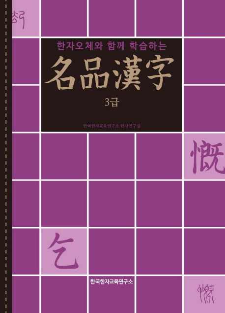 명품한자 3급(한자오체와 함께 학습하는)